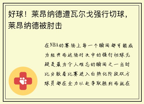 好球！莱昂纳德遭瓦尔戈强行切球，莱昂纳德被肘击