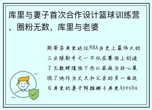 库里与妻子首次合作设计篮球训练营，圈粉无数，库里与老婆