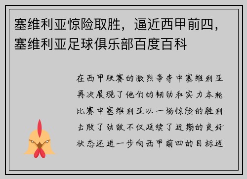 塞维利亚惊险取胜，逼近西甲前四，塞维利亚足球俱乐部百度百科