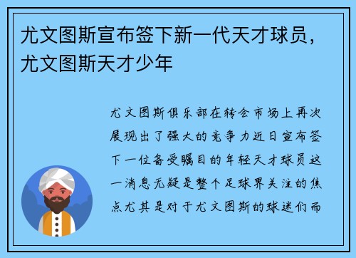 尤文图斯宣布签下新一代天才球员，尤文图斯天才少年