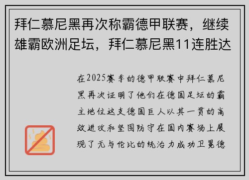 拜仁慕尼黑再次称霸德甲联赛，继续雄霸欧洲足坛，拜仁慕尼黑11连胜达成德甲八连冠