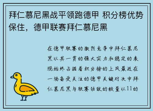 拜仁慕尼黑战平领跑德甲 积分榜优势保住，德甲联赛拜仁慕尼黑