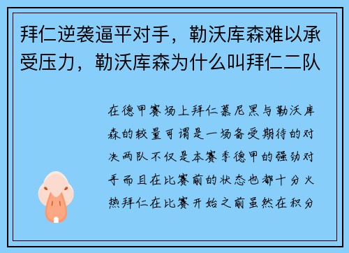 拜仁逆袭逼平对手，勒沃库森难以承受压力，勒沃库森为什么叫拜仁二队
