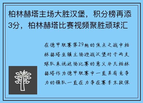 柏林赫塔主场大胜汉堡，积分榜再添3分，柏林赫塔比赛视频聚胜顽球汇