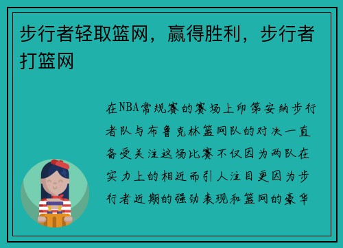 步行者轻取篮网，赢得胜利，步行者打篮网