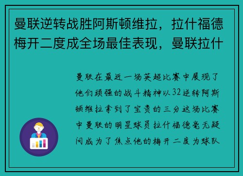 曼联逆转战胜阿斯顿维拉，拉什福德梅开二度成全场最佳表现，曼联拉什福德图片