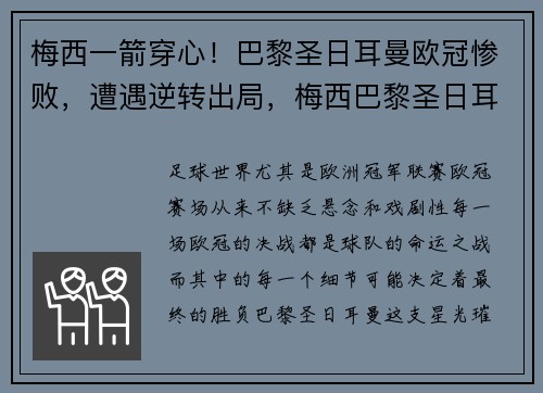 梅西一箭穿心！巴黎圣日耳曼欧冠惨败，遭遇逆转出局，梅西巴黎圣日耳曼首秀时间