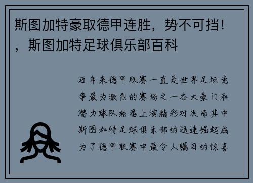 斯图加特豪取德甲连胜，势不可挡！，斯图加特足球俱乐部百科