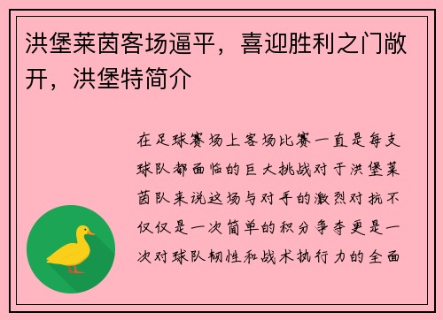洪堡莱茵客场逼平，喜迎胜利之门敞开，洪堡特简介
