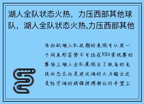 湖人全队状态火热，力压西部其他球队，湖人全队状态火热,力压西部其他球队的比赛