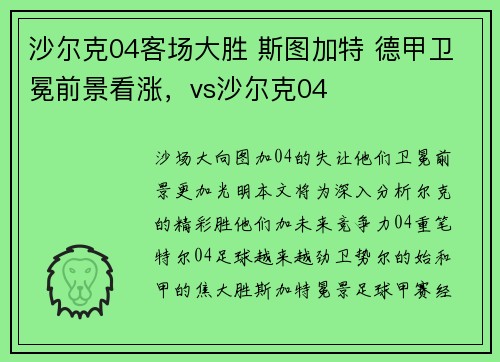 沙尔克04客场大胜 斯图加特 德甲卫冕前景看涨，vs沙尔克04