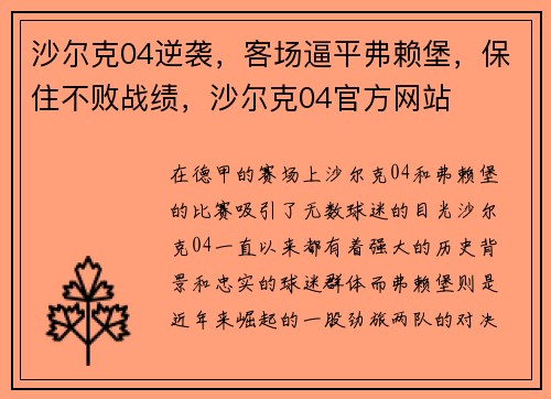 沙尔克04逆袭，客场逼平弗赖堡，保住不败战绩，沙尔克04官方网站