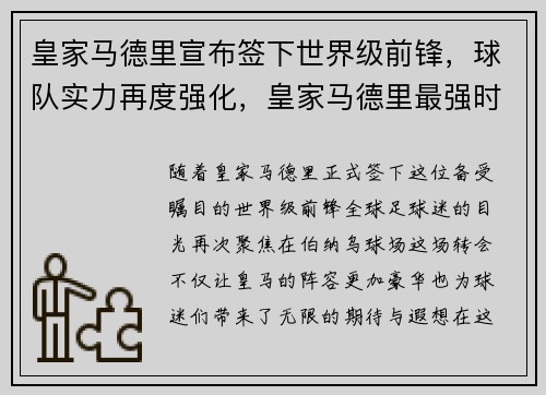 皇家马德里宣布签下世界级前锋，球队实力再度强化，皇家马德里最强时期