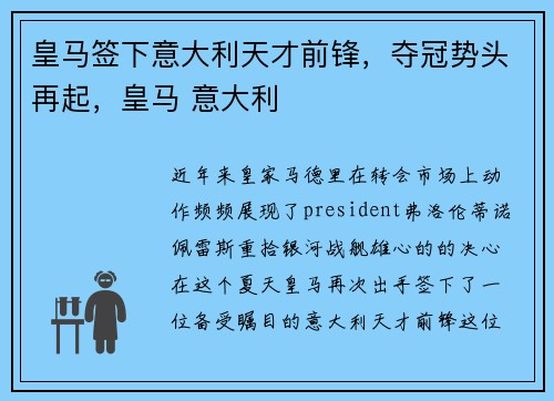 皇马签下意大利天才前锋，夺冠势头再起，皇马 意大利