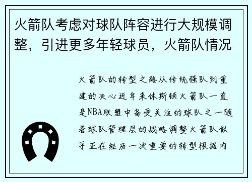 火箭队考虑对球队阵容进行大规模调整，引进更多年轻球员，火箭队情况