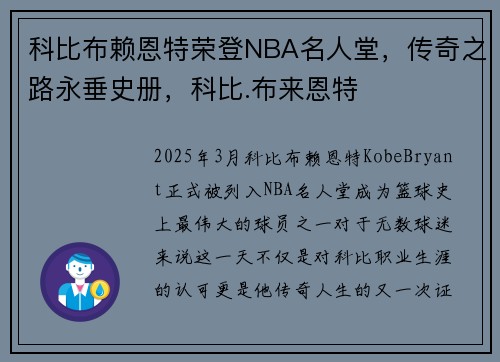 科比布赖恩特荣登NBA名人堂，传奇之路永垂史册，科比.布来恩特