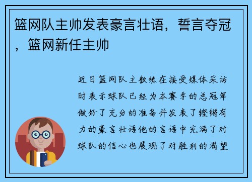 篮网队主帅发表豪言壮语，誓言夺冠，篮网新任主帅