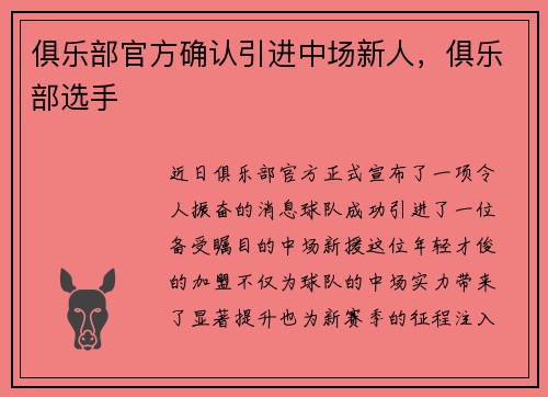 俱乐部官方确认引进中场新人，俱乐部选手