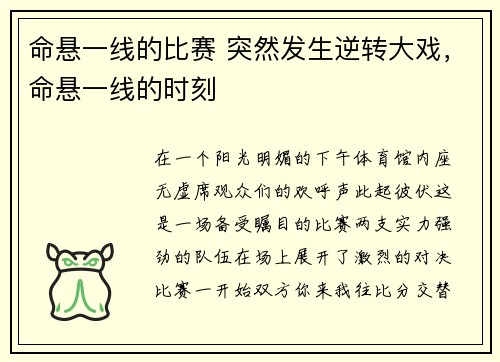 命悬一线的比赛 突然发生逆转大戏，命悬一线的时刻