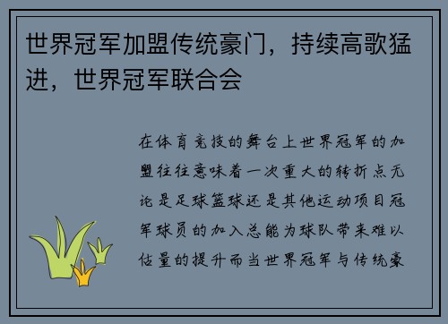 世界冠军加盟传统豪门，持续高歌猛进，世界冠军联合会