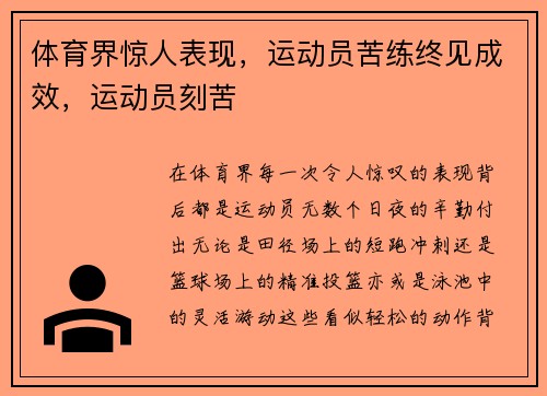 体育界惊人表现，运动员苦练终见成效，运动员刻苦