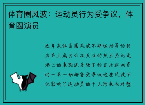 体育圈风波：运动员行为受争议，体育圈演员