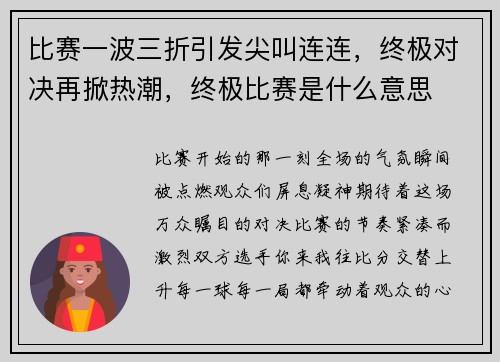 比赛一波三折引发尖叫连连，终极对决再掀热潮，终极比赛是什么意思