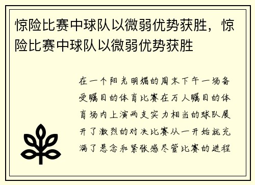 惊险比赛中球队以微弱优势获胜，惊险比赛中球队以微弱优势获胜