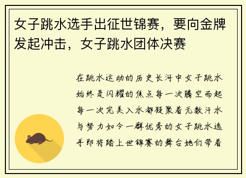 女子跳水选手出征世锦赛，要向金牌发起冲击，女子跳水团体决赛