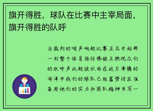 旗开得胜，球队在比赛中主宰局面，旗开得胜的队呼