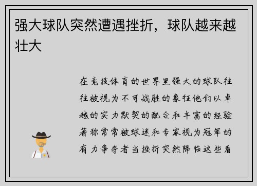 强大球队突然遭遇挫折，球队越来越壮大
