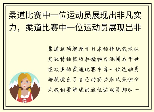 柔道比赛中一位运动员展现出非凡实力，柔道比赛中一位运动员展现出非凡实力的英文