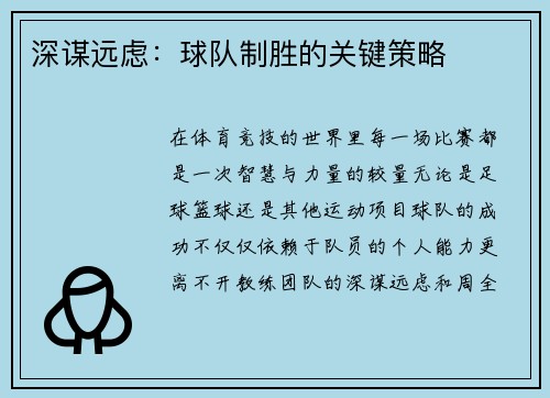 深谋远虑：球队制胜的关键策略