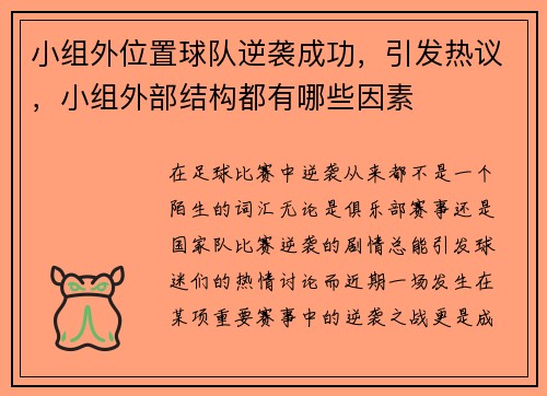 小组外位置球队逆袭成功，引发热议，小组外部结构都有哪些因素