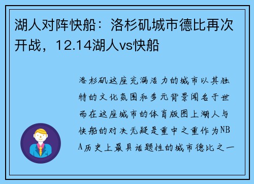 湖人对阵快船：洛杉矶城市德比再次开战，12.14湖人vs快船