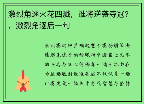激烈角逐火花四溅，谁将逆袭夺冠？，激烈角逐后一句