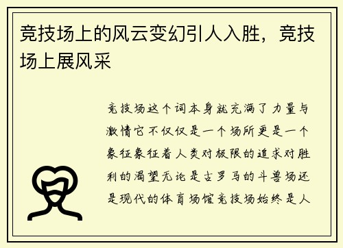 竞技场上的风云变幻引人入胜，竞技场上展风采