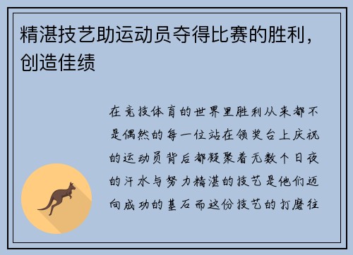 精湛技艺助运动员夺得比赛的胜利，创造佳绩
