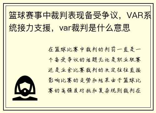 篮球赛事中裁判表现备受争议，VAR系统接力支援，var裁判是什么意思