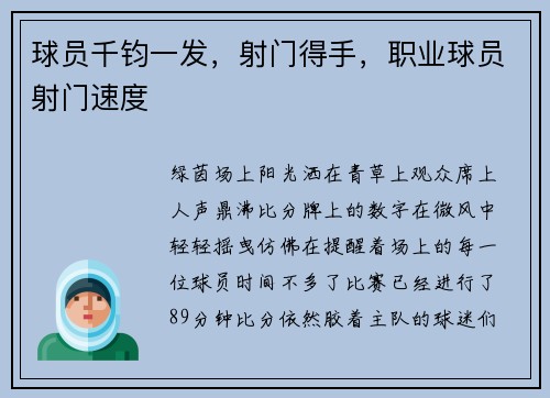 球员千钧一发，射门得手，职业球员射门速度