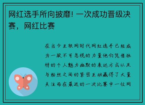 网红选手所向披靡! 一次成功晋级决赛，网红比赛
