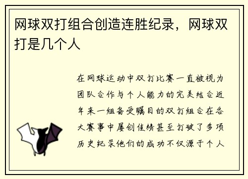 网球双打组合创造连胜纪录，网球双打是几个人