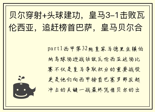 贝尔穿射+头球建功，皇马3-1击败瓦伦西亚，追赶榜首巴萨，皇马贝尔合同