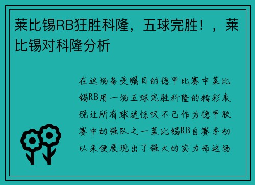 莱比锡RB狂胜科隆，五球完胜！，莱比锡对科隆分析