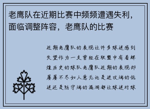 老鹰队在近期比赛中频频遭遇失利，面临调整阵容，老鹰队的比赛