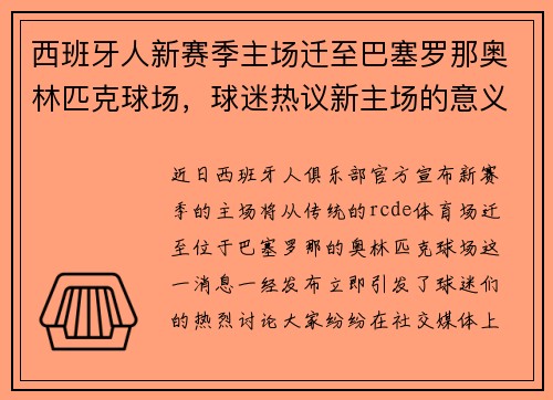 西班牙人新赛季主场迁至巴塞罗那奥林匹克球场，球迷热议新主场的意义