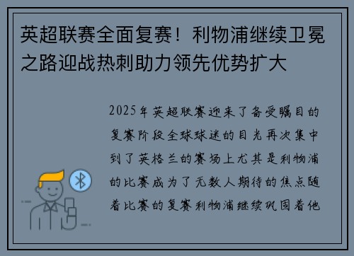 英超联赛全面复赛！利物浦继续卫冕之路迎战热刺助力领先优势扩大