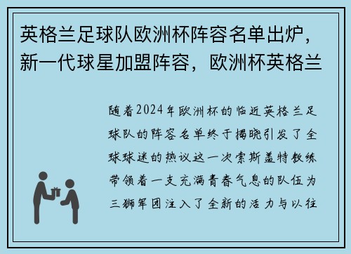 英格兰足球队欧洲杯阵容名单出炉，新一代球星加盟阵容，欧洲杯英格兰队主要球星