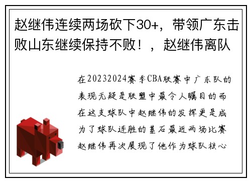 赵继伟连续两场砍下30+，带领广东击败山东继续保持不败！，赵继伟离队山东