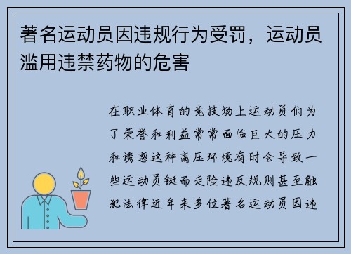著名运动员因违规行为受罚，运动员滥用违禁药物的危害